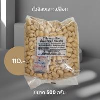 ราคา ถั่วลิสงเลาะเปลือก ขนาด 500 กรัม (24661010880)