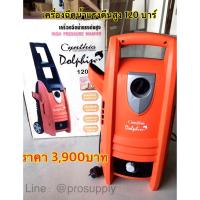 ราคา dolphin เครื่องฉีดน้ำแรงดันสูง แรงดัน 120 บาร์ cynthia (4834666607)