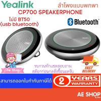 ราคา YEALINK CP700-TEAMS SPEAKERPHONE ไมค์+ลำโพงประชุมทางไกล (9502520690)