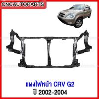 ราคา แผงไฟหน้า HONDA CRV G2 ปี 2002 2003 2004 แผงยึดหม้อน้ำ คานรับฝาหน้า คานใต้หม้อน้ำ หนา อย่างดี เทียบแท้ (23456752313)