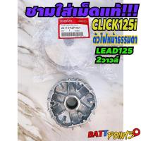 ราคา ชามใส่เม็ด (แท้ศูนย์ 100%) LEAD 125 2v และ CLICK125i รุ่นไฟหน้าแบบ LED ใช้ไม่ได้ รหัส 22110-KZR-601 (43554427401)