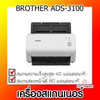 ราคา เครื่องสแกนเนอร์⚡ เครื่องสแกนเนอร์ BROTHER ADS-3100 (23145599977)
