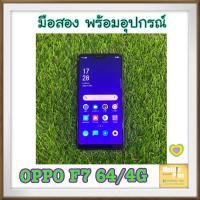 ราคา Oppo F7 มือสอง 64/4GB (7555293867)