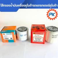 ราคา ไส้กรองน้ำมันเครื่องรถไถนั่งขับ อย่างดีรุ่นL2808-L5018,M5000 M6050 M7040 M9000 ไส้กรองรถไถนั่งขับคูโบต้า (29773806912)