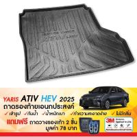 ราคา YARIS ATIV 2025 - ปัจจุบัน HEV Premium / HEV GR Sport ถาดท้ายรถยนต์ ถาดวางของท้ายรถ ยกขอบ (43518517700)
