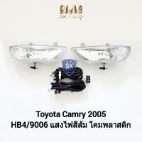 ราคา ไฟ​ตัด​หมอกคัมรี่ ​โตโยต้า TOYOTA​ CAMRY​ 2005 ไฟ​สปอร์ตไลท์​ SPOTLIGHT ​รับประกัน 6 เดือน (22247065172)