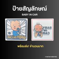 ราคา ป้ายสัญลักษณ์ BABY IN CAR (27654494228)
