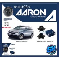 ราคา ยางเบ้าโช๊คหน้า ยี่ห้อ AARON รุ่น HONDA CR-V Gen3 ปี 07-12 (รวมส่งแล้ว) (19408413571)