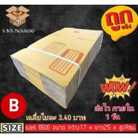 ราคา 20 ใบกล่องไปรษณีย์ ฝาชน แบบจ่าหน้า เบอร์ B (8934947840)