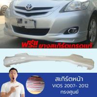 ราคา สเกิร์ตหน้า โตโยต้า วีออส TOYOTA VIOS 2007 2008 2009 2010 2011 2012 ทรง ศูนย์ +ยางรองสเกิร์ต (27010909563)