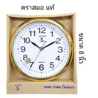 ราคา นาฬิกาแขวนตราสมอ แท้ ขนาด 8 นิ้ว นาฬิกาติดผนัง ตราสมอ แท้ KING TIME (คิงไทม์) รุ่น 68C (6751978124)