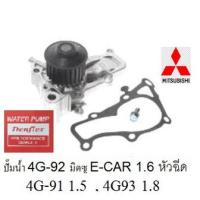 ราคา ปั๊มน้ำรถมิตซูบิชิ E-CAR 1.5 4G-91หัวฉีด,ปั๊มน้ำมิตซูอีคาร์1.5 4G-91หัวฉีด,ปั๊มน้ำยี่ห้อ denflex korea, GWM-47A (19774496646)