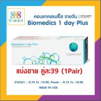 ราคา Biomedics 1 Day Plus คอนแทคเลนส์รายวันแบ่งขาย1คู่(1pair) (24240552997)