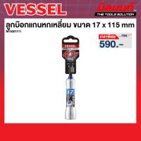 ราคา Vessel รุ่น MTA201711 ลูกบ๊อกแกนหกเหลี่ยม ขนาด 17 x 115 (40952008722)