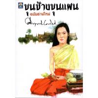 ราคา ขุนช้างขุนแผน (ฉบับอ่านใหม่) (10023733647)