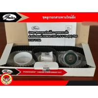 ราคา Gates (TCK120224 ) ชุดสายพานราวลิ้น+ลูกลอก สำหรับ HONDA CIVIC เครื่องยนต์ 1.6 ซีซี V-TEC (EK) ปี 96 D16Y D16A (28524145443)