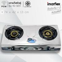 ราคา IMARFLEX (PCM) เตาแก๊สตั้งโต๊ะหัวคู่ รุ่น IG-323 (6912733652)