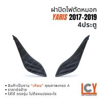 ราคา ฝาปิดไฟตัดหมอก ฝาปิดตัดหมอก Yaris Ativ ยาริส ยารีส ยาริด เอทีฟ เอทิฟ 2017-2019 รุ่น 4ประตู ไม่มีรูไฟ (43416076736)