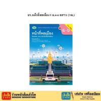 ราคา หนังสือเรียน บร.หน้าที่พลเมืองฯ ม.4-6 ลส'51 (วพ.) (5231872140)