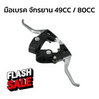 ราคา มือเบรค มือครัช จักรยาน มือเบรกจักรยานเสือภูเขา mini bike ATV เครื่องยนต์ 49CC/ 80CC (22619234318)