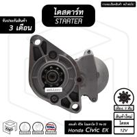 ราคา ไดสตาร์ท Honda Civic EK 12V ฮอนด้า ซีวิค ปี 1996 - 2000 (โฉมตาโต) [ สินค้าใหม่ ไดทด 9ฟัน ] ไดร์สตาร์ท ไดสตาร์ทรถยนต์ (10590560171)