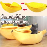 ราคา COD ที่นอนสัตว์เลี้ยง รูปทรงกล้วยหอม บ้านแมว บ้านสุนัข หมา แมว ที่นอนสุนัข ที่นอนกล้วย (22826798939)
