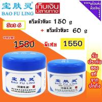 ราคา บัวหิมะ ของแท้ ~ส่งฟรี ( Bao Fu Ling เป่าฟู่หลิง ) Set 6 ครีมบัวหิมะ 150 g + 60 g ของแท้จากปักกิ่ง (7917997345)