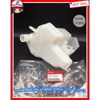 ราคา แท้เบิกศูนย์ Honda กระป๋องฉีดน้ำกระจก Honda City ปี 14-17 (เฉพาะกระป๋อง) รหัสแท้.76841-T9A-T01 (10124183646)