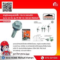 ราคา สกรูท้องลอนแปเหล็ก 10x16 ขนาด 0.5 นิ้ว / 10x20 ขนาด 0.8 นิ้ว PROFAST (10049406974)