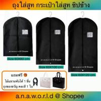 ราคา a.n.a.w.o.r.l.d ถุงใส่สูท คลุมเสื้อผ้า พับหิ้วได้ 1 ชิ้น (สีดำ) มีเชือกดึงซิป แถมฟรี ไม้แขวนพับได้ ถุงของขวัญ 1 ชิ้น (11052194427)