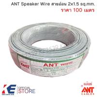 ราคา ANT สายอ่อน VFF 2x1.5 (ราคา 100 เมตร) Speaker Wire สายไฟอ่อน สายลำโพง (25652461536)