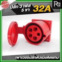ราคา เพาเวอร์ปลั๊ก 3 เฟส 5 ขา 32 A ตัวเมียติดแท่น เพาเวอร์ปลั๊กกันน้ำ ใช้ประกอบสายไฟ สายเมนไฟฟ้า (29518352157)