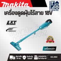 ราคา MAKITA เครื่องดูดฝุ่นไร้สาย 18 โวลต์ ที่เก็บฝุ่น 650 มล. รุ่น DCL180Z สีเขียว ไม่รวมแบตเตอรี่-แท่นชาร์จ (มากีต้า) (43407160626)