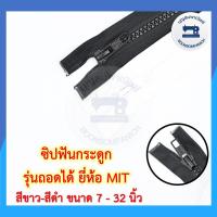 ราคา ซิปฟันกระดูก รุ่นถอดได้ ยี่ห้อ MIT ขนาด 7-32นิ้ว ซิปฟันพลาสติก ซิปถอดได้ ซิปเสื้อกันหนาว ซิปเสื้อแจ็คเก็ต ราคาถูก (3586635204)