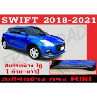 ราคา สเกิร์ตแต่งข้างรถยนต์ สเกิร์ตข้าง SWIFT 2018-2021 ทรง MINI พลาสติกABS (14652420565)