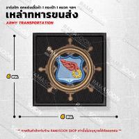 ราคา อาร์มโลโก้ตรา เหล่าทหารขนส่ง (23871107316)