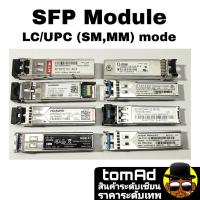 ราคา SFP Module connector LC/UPC แบบ SM Mode และ MM Mode หลายยี่ห้อ Huawei WTD JUSU Ericsson Cisco Juniper Finisar (10981083424)