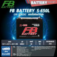 ราคา แบตเตอรี่ FB รุ่น S-650L/R 50Ah 410CCA (55B24) (ไม่ต้องดูแลน้ำกลั่น) (29151728583)