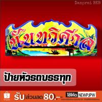 ราคา ป้ายหน้ารถสิบล้อ ป้ายหัวรถ (3831209626)