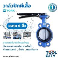 ราคา YORK วาล์วปีกผีเสื้อ 6 นิ้ว Butterfly Valve Lever Connection เหมาะกับงานอุตสาหกรรม ใช้ได้กับของเหลวและก๊าซ (ยอร์ค) (7957378141)