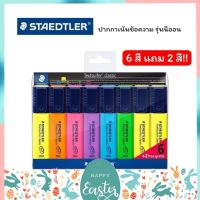 ราคา ปากกาเน้นข้อความ ปากกาไฮไลท์ Staedtler No.364 ชุด 6 สี แถม 2 สี (41018379856)