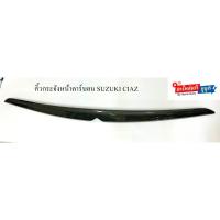 ราคา คิ้วกระจังหน้าคาร์บอน SUZUKI CIAZ (40660758066)