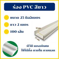 ราคา Building Pro ร่องพีวีซี 25 มิลลิเมตร คุณภาพดีไม่บิดงอง่าย 1กล่อง/100เส้น ร่อง pvc ร่อง พีวีซีติดผนัง พีวีซี เซาะร่อง (24465927091)
