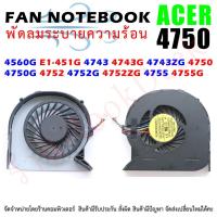 ราคา พัดลมโน๊ตบุ๊ค เอเซอร์ FAN CPU ACER ASPIRE 4560G E1-451G 4743 4743G 4743ZG 4750 4750G 4752 4752G 4755 4755G (7070316648)