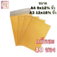 ราคา ซองเอกสาร 9x12¾ นิ้ว(A4), 12x18¾ นิ้ว(A3) แพ็ค 10 ซอง ซองน้ำตาล (16830364816)