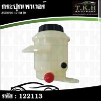 ราคา กระปุกเพาเวอร์ AVEO'09-17 63มิล #122113 (27592569290)