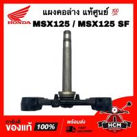 ราคา แผงคอ MSX / MSX125 / MSX125 SF / เอ็มเอสเอ็กซ์ แท้ศูนย์ 53219-K26-900 ชุดแกนคอรถ แผงคอล่าง (20575138537)