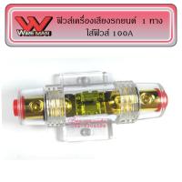 ราคา กระบอกฟิวส์รถยนต์ 1 ทาง ฟิวส์เครื่องเสียงรถยนต์ พร้อมไส้ฟิวส์ก้ามปู 100A (7969481120)