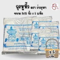 ราคา ยกเซ็ต ถุงหูหิ้ว ตรา ว่าวจุฬา ขนาด 8x15 นิ้ว x5 แพ็ค (42769144466)