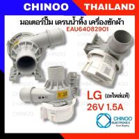 ราคา PPMU42HG ปั๊มน้ำมอเตอร์เดรน เครื่องซักผ้า LG EAU64082901 26V 1.5A มอเตอร์เดรนน้ำทิ้ง ปั๊มเดรนน้ำทิ้ง เครื่องซักผ้า (27317117948)
